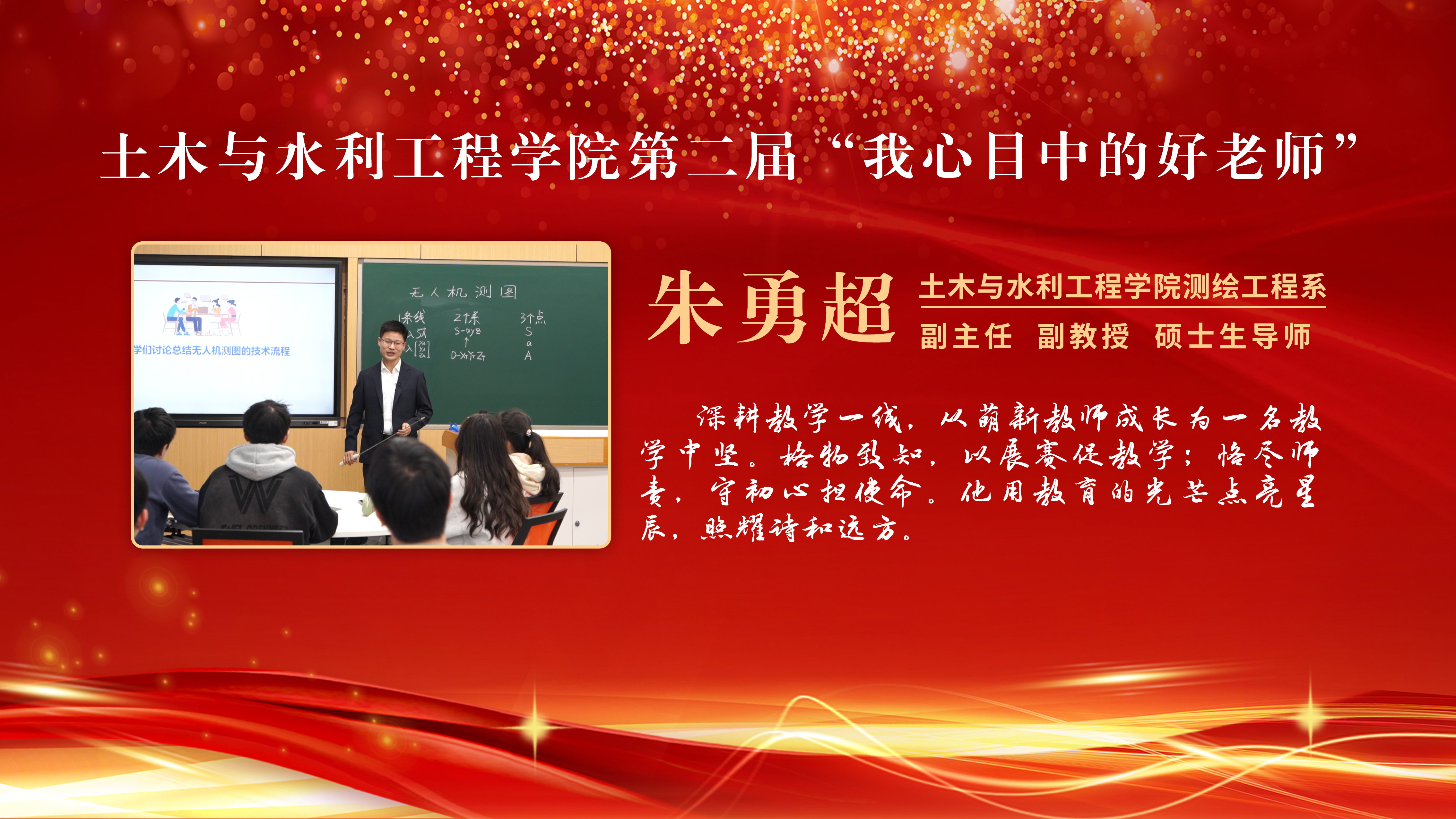 土木与水利工程学院第二届“我心目中的好老师”